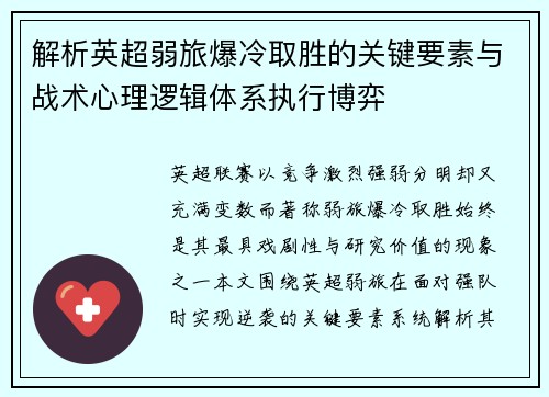 解析英超弱旅爆冷取胜的关键要素与战术心理逻辑体系执行博弈