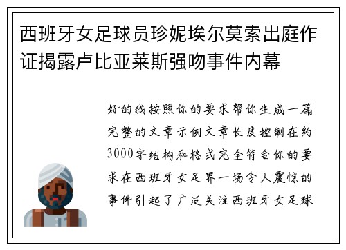 西班牙女足球员珍妮埃尔莫索出庭作证揭露卢比亚莱斯强吻事件内幕 西班牙女足球员珍妮埃尔莫索出庭作证揭露卢比亚莱斯强吻事件内幕