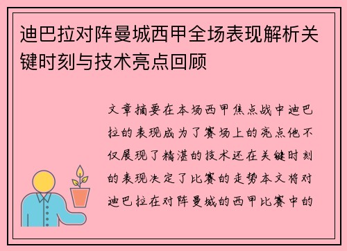 迪巴拉对阵曼城西甲全场表现解析关键时刻与技术亮点回顾 迪巴拉对阵曼城西甲全场表现解析关键时刻与技术亮点回顾