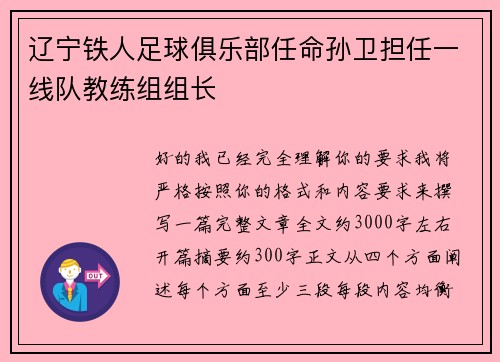 辽宁铁人足球俱乐部任命孙卫担任一线队教练组组长
