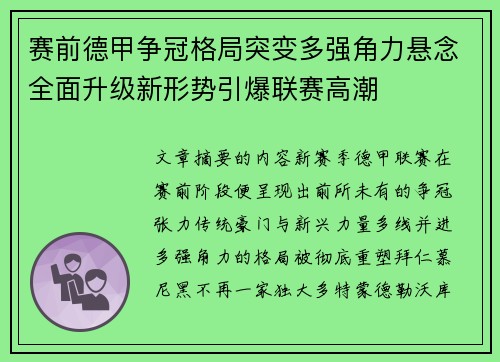 赛前德甲争冠格局突变多强角力悬念全面升级新形势引爆联赛高潮
