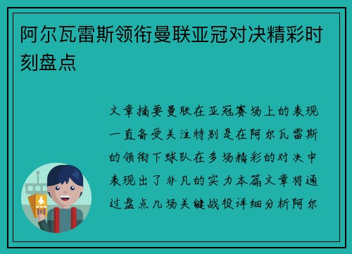 阿尔瓦雷斯领衔曼联亚冠对决精彩时刻盘点