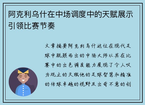 阿克利乌什在中场调度中的天赋展示引领比赛节奏