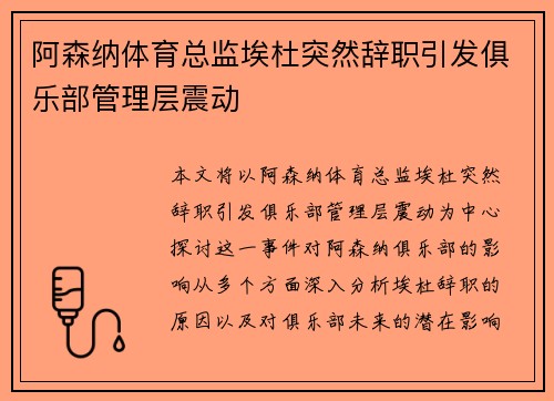 阿森纳体育总监埃杜突然辞职引发俱乐部管理层震动