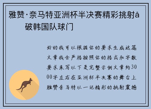 雅赞·奈马特亚洲杯半决赛精彩挑射力破韩国队球门
