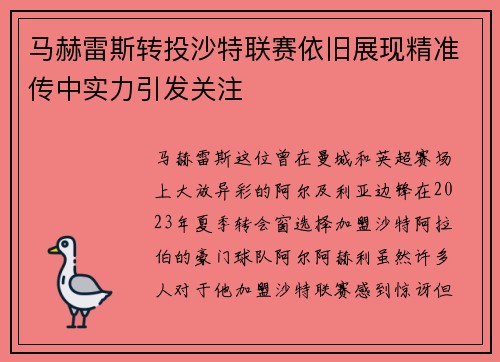马赫雷斯转投沙特联赛依旧展现精准传中实力引发关注