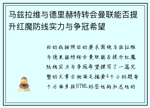 马兹拉维与德里赫特转会曼联能否提升红魔防线实力与争冠希望