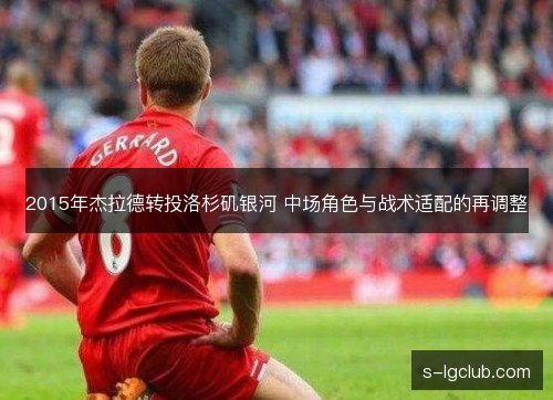 2015年杰拉德转投洛杉矶银河 中场角色与战术适配的再调整 2015年杰拉德转投洛杉矶银河 中场角色与战术适配的再调整
