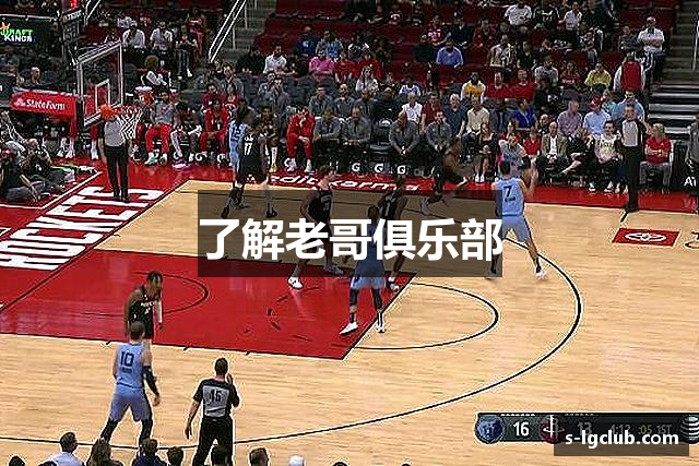 了解老哥俱乐部